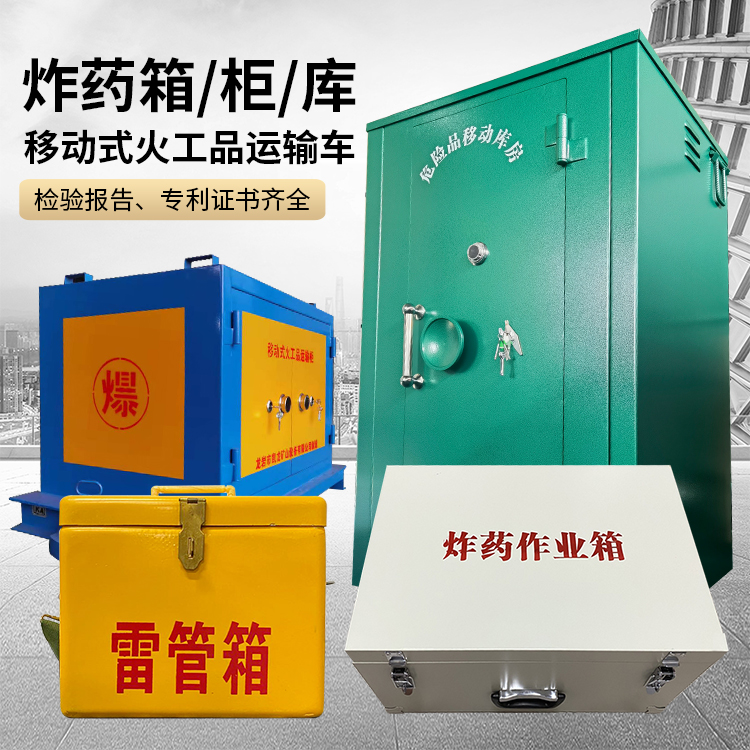 丰润易爆品存放柜 炸药柜 凯龙火工品存放柜型号解析与核心功能