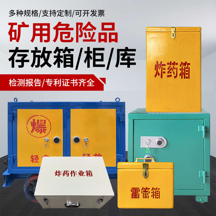 丰润爆破作业安全关键：为何必须配备专业危险品存放箱